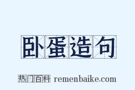 卧蛋造句是什么意思的图片